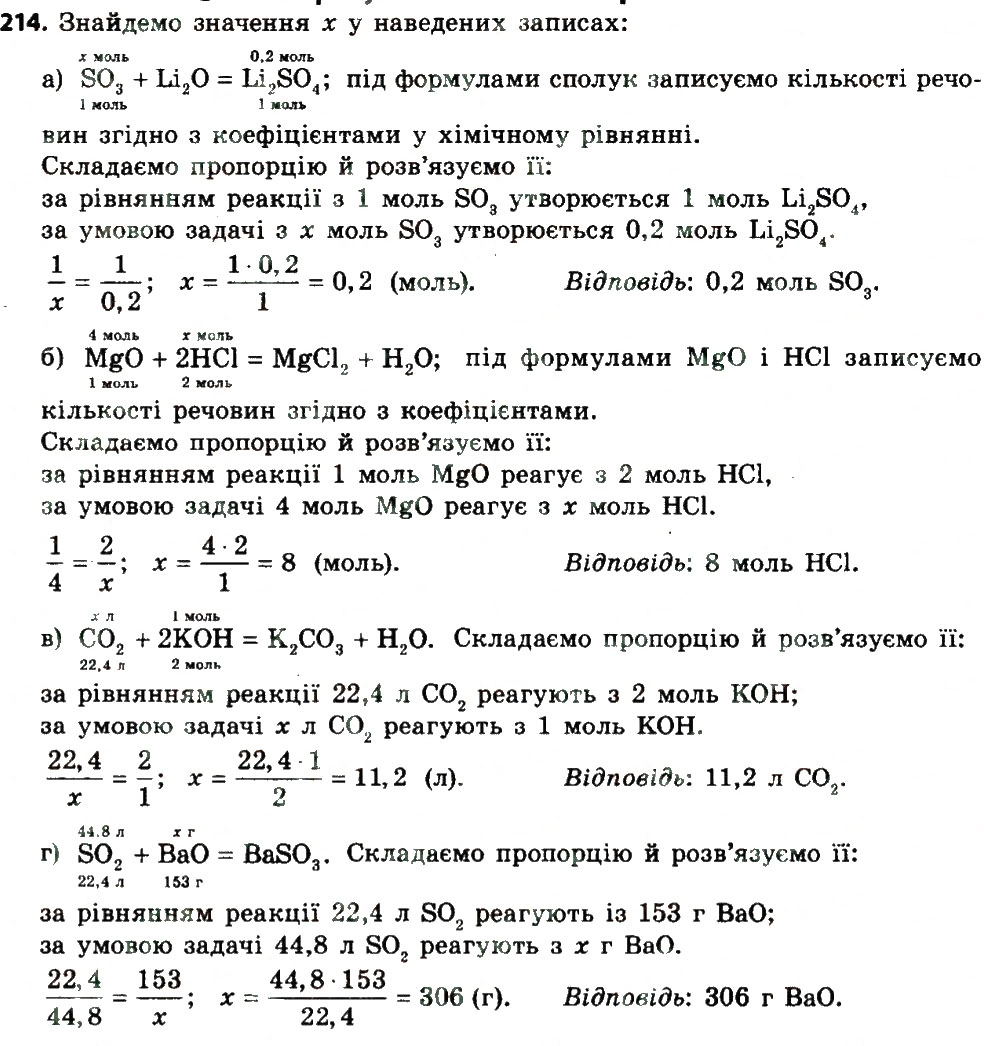 Відповідь вправа 214 - § 28. Розрахунки за хімічними рівняннями - РОЗДІЛ 4.  ОСНОВНІ КЛАСИ НЕОРГАНІЧНИХ СПОЛУК | ГДЗ Хімія 8 клас Попель Крикля 2016