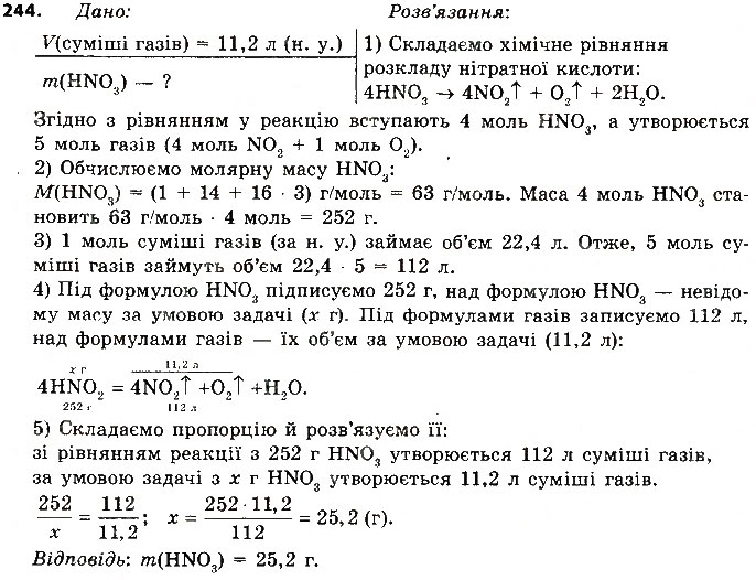 Завдання № 244 - § 31. Атмосферні оксиди та гідроксиди - ГДЗ Хімія 8 клас П.П. Попель, Л.С. Крикля 2016