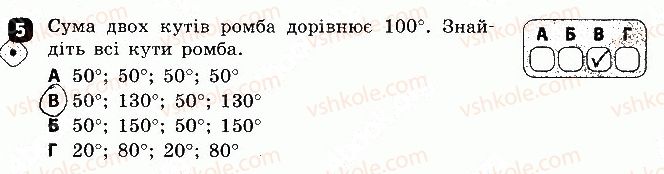 Завдання № 5 - Варіант 1 - ГДЗ Геометрія 8 клас С.П. Бабенко 2016 - Зошит