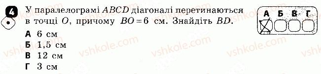 Завдання № 4 - Варіант 2 - ГДЗ Геометрія 8 клас С.П. Бабенко 2016 - Зошит