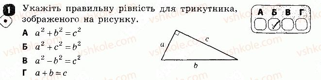 Завдання № 1 - Варіант 1 - ГДЗ Геометрія 8 клас С.П. Бабенко 2016 - Зошит