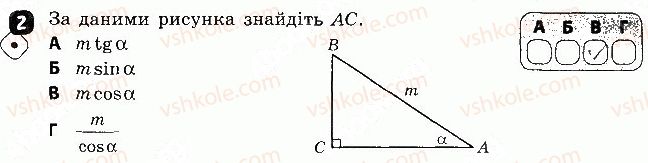 Завдання № 2 - Варіант 1 - ГДЗ Геометрія 8 клас С.П. Бабенко 2016 - Зошит