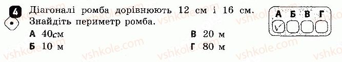 Завдання № 4 - Варіант 1 - ГДЗ Геометрія 8 клас С.П. Бабенко 2016 - Зошит