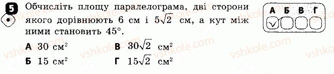 Завдання № 5 - Варіант 1 - ГДЗ Геометрія 8 клас С.П. Бабенко 2016 - Зошит