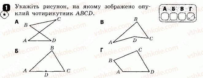 Завдання № 1 - Варіант 1 - ГДЗ Геометрія 8 клас С.П. Бабенко 2016 - Зошит