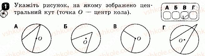 Завдання № 1 - Варіант 1 - ГДЗ Геометрія 8 клас С.П. Бабенко 2016 - Зошит