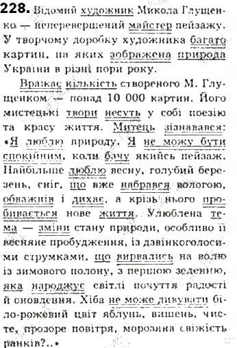 Завдання № 228 - § 21. Односкладне неозначено-особове речення - ГДЗ Українська мова 8 клас С.Я. Єрмоленко, В.Т. Сичова, М.Г. Жук 2016