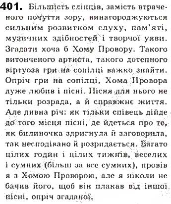 Завдання № 401 - § 35. Відокремлені додатки - ГДЗ Українська мова 8 клас С.Я. Єрмоленко, В.Т. Сичова, М.Г. Жук 2016