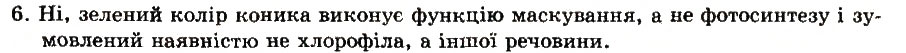 Завдання № 6 - § 1. Світ тварин — складова частина природи - ГДЗ Біологія 8 клас Т.І. Базанова, Ю.В. Павіченко, О.Г. Шатровський 2008