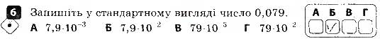 Завдання № 6 - Варіант 1 - ГДЗ Алгебра 8 клас Т.Л. Корнієнко, В.І. Фіготіна 2016 - Зошит для контролю знань
