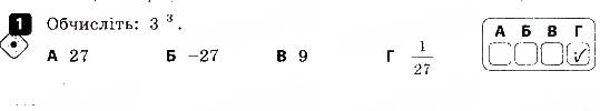 Завдання № 1 - Варіант 1 - ГДЗ Алгебра 8 клас Т.Л. Корнієнко, В.І. Фіготіна 2016 - Зошит для контролю знань