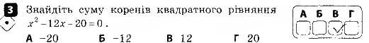 Завдання № 3 - Варіант 1 - ГДЗ Алгебра 8 клас Т.Л. Корнієнко, В.І. Фіготіна 2016 - Зошит для контролю знань