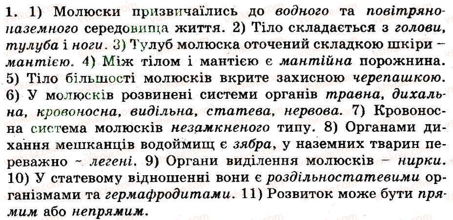 Завдання № 1 - Загальна характеристика, різноманітність молюсків - ГДЗ Біологія 8 клас Т.С. Котик, О.В. Тагліна 2013 - Робочий зошит