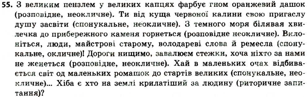 Завдання № 55 - Словосполучення і речення. Головні та другорядні члени речення - ГДЗ Українська мова 8 клас В.В. Заболотний, О.В. Заболотний 2016