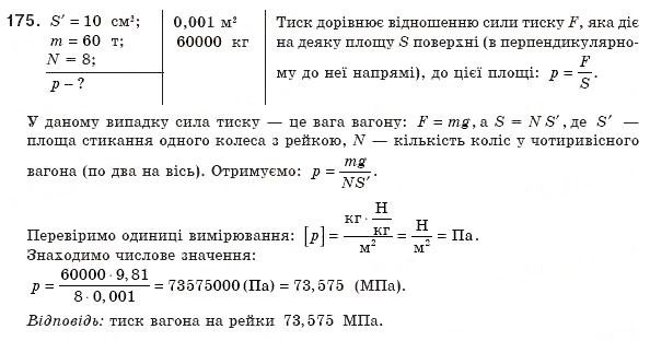 Завдання № 175 - § 23. Тиск і сила тиску. Одиниці тиску - ГДЗ Фізика 8 клас В.Д. Сиротюк 2008