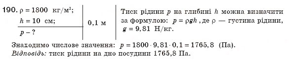 Завдання № 190 - § 24. Тиск рідин і газів. Закон Паскаля - ГДЗ Фізика 8 клас В.Д. Сиротюк 2008