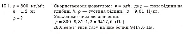 Завдання № 191 - § 24. Тиск рідин і газів. Закон Паскаля - ГДЗ Фізика 8 клас В.Д. Сиротюк 2008