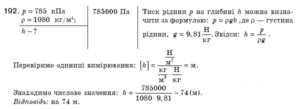 Завдання № 192 - § 24. Тиск рідин і газів. Закон Паскаля - ГДЗ Фізика 8 клас В.Д. Сиротюк 2008