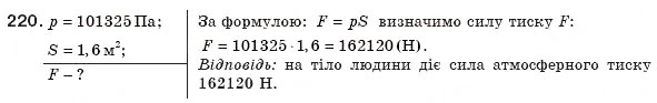 Завдання № 220 - § 29. Рідинні насоси - ГДЗ Фізика 8 клас В.Д. Сиротюк 2008