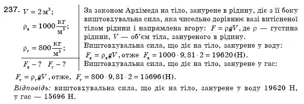 Завдання № 237 - § 32. Гідростатичне зважування - ГДЗ Фізика 8 клас В.Д. Сиротюк 2008