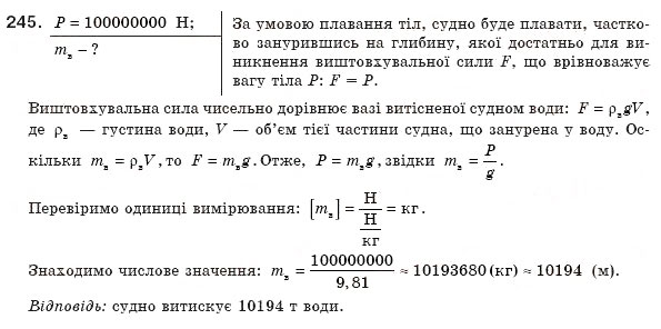 Завдання № 245 - § 32. Гідростатичне зважування - ГДЗ Фізика 8 клас В.Д. Сиротюк 2008