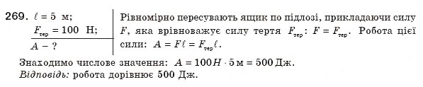 Завдання № 269 - § 34. Потужність. Одиниці потужності - ГДЗ Фізика 8 клас В.Д. Сиротюк 2008