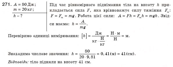 Завдання № 271 - § 34. Потужність. Одиниці потужності - ГДЗ Фізика 8 клас В.Д. Сиротюк 2008