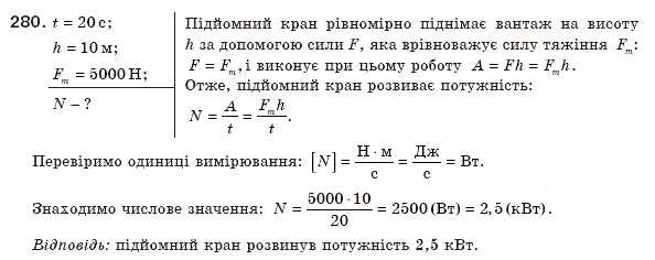 Завдання № 280 - § 34. Потужність. Одиниці потужності - ГДЗ Фізика 8 клас В.Д. Сиротюк 2008