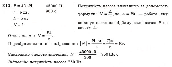 Завдання № 310 - § 41. Коефіцієнт корисної дії (ККД) механізмів - ГДЗ Фізика 8 клас В.Д. Сиротюк 2008