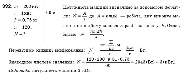 Завдання № 332 - § 41. Коефіцієнт корисної дії (ККД) механізмів - ГДЗ Фізика 8 клас В.Д. Сиротюк 2008