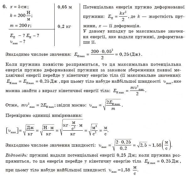Завдання № 6 - Що я знаю і вмію робити - ГДЗ Фізика 8 клас В.Д. Сиротюк 2008