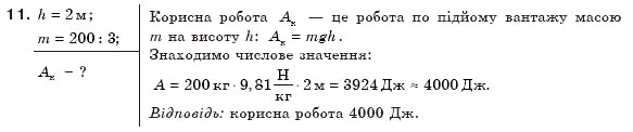 Завдання № 11 - Тестові завдання (Варіант 1) - ГДЗ Фізика 8 клас В.Д. Сиротюк 2008