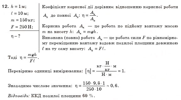 Завдання № 12 - Тестові завдання (Варіант 1) - ГДЗ Фізика 8 клас В.Д. Сиротюк 2008