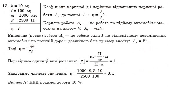 Завдання № 12 - Тестові завдання (Варіант 2) - ГДЗ Фізика 8 клас В.Д. Сиротюк 2008