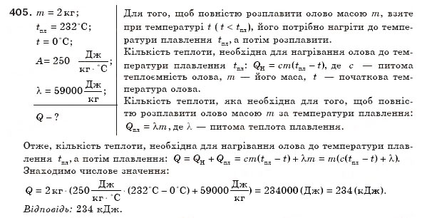 Завдання № 405 - § 47. Плавлення і кристалізація твердих тіл - ГДЗ Фізика 8 клас В.Д. Сиротюк 2008