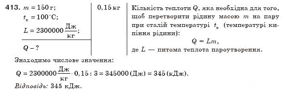 Завдання № 413 - § 48. Випаровування і конденсація рідин - ГДЗ Фізика 8 клас В.Д. Сиротюк 2008