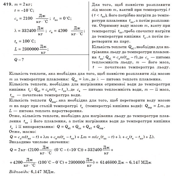 Завдання № 419 - § 48. Випаровування і конденсація рідин - ГДЗ Фізика 8 клас В.Д. Сиротюк 2008