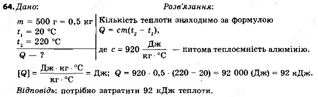 Завдання № 64 - § 8. ТЕПЛОВИЙ БАЛАНС - ГДЗ Фізика 8 клас В.Д. Сиротюк 2016