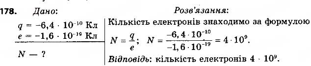 Завдання № 178 - § 21. ЗАКОН КУЛОНА - ГДЗ Фізика 8 клас В.Д. Сиротюк 2016