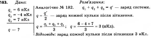 Завдання № 183 - § 21. ЗАКОН КУЛОНА - ГДЗ Фізика 8 клас В.Д. Сиротюк 2016