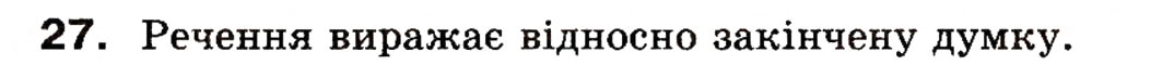 Завдання № 27 - § 4. Речення - ГДЗ Українська мова 8 клас В.В. Заболотний, О.В. Заболотний 2008