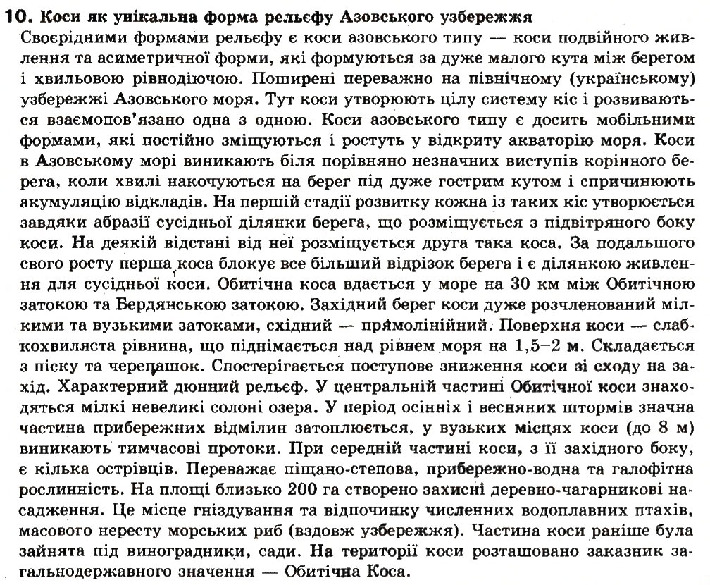 Завдання № 10 - Зі сторінки 239 - ГДЗ Географія 8 клас В.Ю. Пестушко, Г.Ш. Уварова 2008