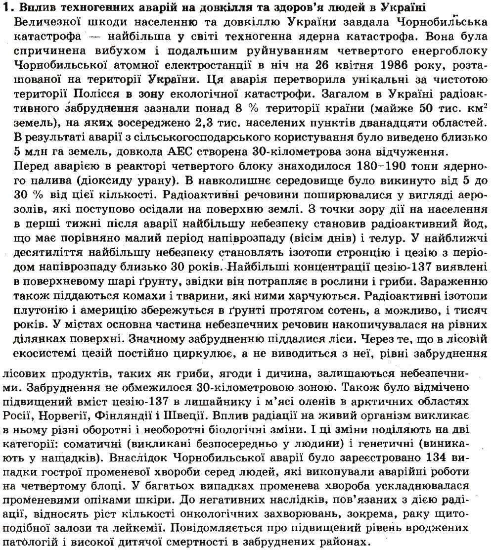 Завдання № 1 - Зі сторінки 271 - ГДЗ Географія 8 клас В.Ю. Пестушко, Г.Ш. Уварова 2008