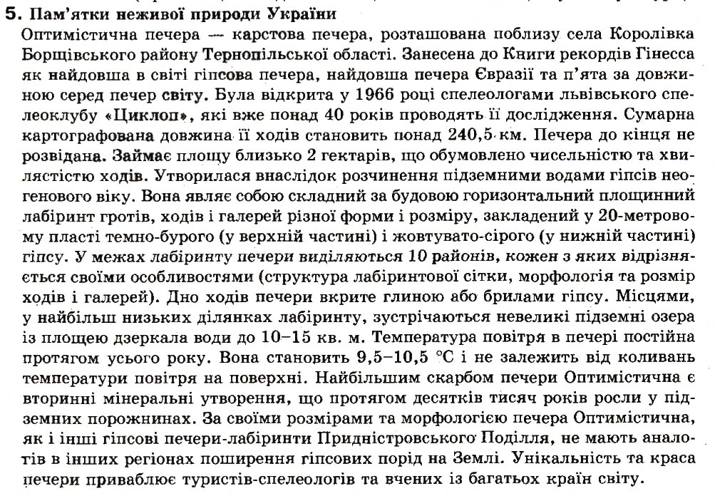Завдання № 5 - Зі сторінки 271 - ГДЗ Географія 8 клас В.Ю. Пестушко, Г.Ш. Уварова 2008