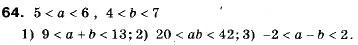 Завдання № 64 - 3. Додавання і множення числових нерівностей. Оцінювання значення виразу - ГДЗ Алгебра 9 клас А.Г. Мерзляк, В.Б. Полонський, М.С. Якір 2009