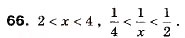 Завдання № 66 - 3. Додавання і множення числових нерівностей. Оцінювання значення виразу - ГДЗ Алгебра 9 клас А.Г. Мерзляк, В.Б. Полонський, М.С. Якір 2009