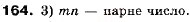Завдання № 164 - 5. Розв’язування лінійних нерівностей з однією змінною. Числові проміжки - ГДЗ Алгебра 9 клас А.Г. Мерзляк, В.Б. Полонський, М.С. Якір 2009