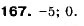 Завдання № 167 - 6. Системи лінійних нерівностей з однією змінною - ГДЗ Алгебра 9 клас А.Г. Мерзляк, В.Б. Полонський, М.С. Якір 2009