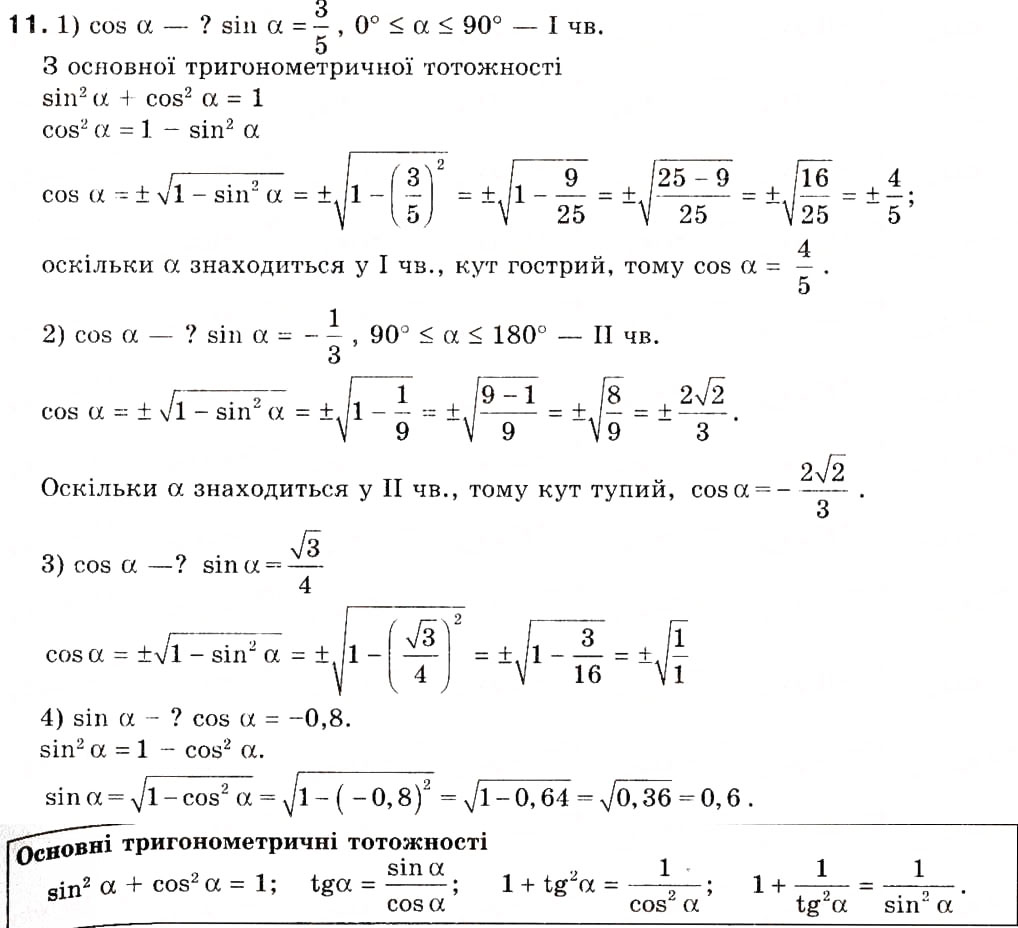 Завдання № 11 - 1. Синус, косинус і тангенс кута від 0° до 180° - ГДЗ Геометрія 9 клас А.Г. Мерзляк, В.Б. Полонський, М.С. Якір 2009