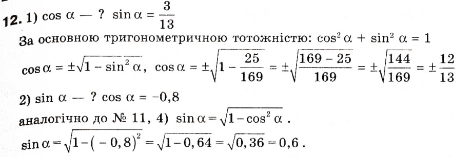 Завдання № 12 - 1. Синус, косинус і тангенс кута від 0° до 180° - ГДЗ Геометрія 9 клас А.Г. Мерзляк, В.Б. Полонський, М.С. Якір 2009